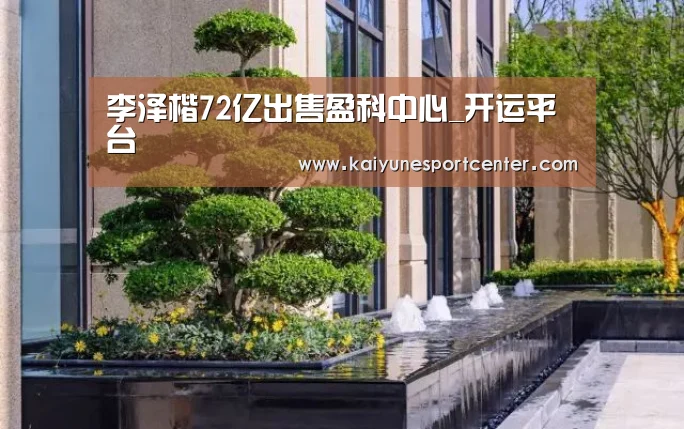 李泽楷72亿出售盈科中心_开运平台(图3) 开运娱乐
