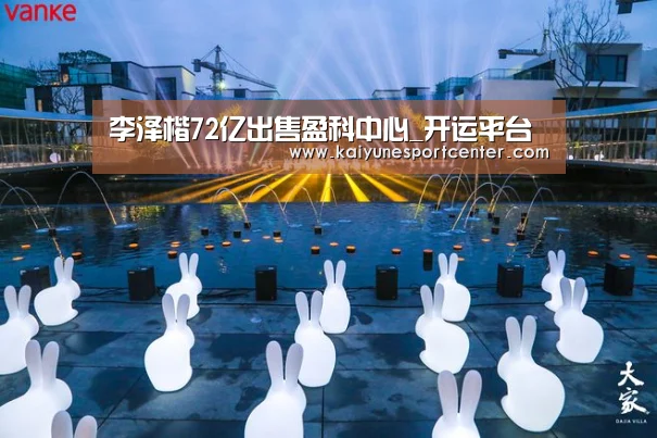李泽楷72亿出售盈科中心_开运平台(图2) 开运娱乐