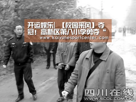 开运娱乐|
【校园采风】夺冠!高新区第八小学勇夺“市长杯”校园足球联赛冠军!(图3) 开运平台