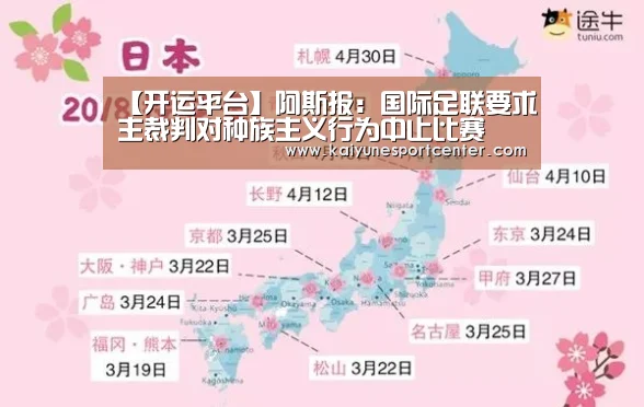 【开运平台】阿斯报:国际足联要求主裁判对种族主义行为中止比赛(图1) 开运赛事
