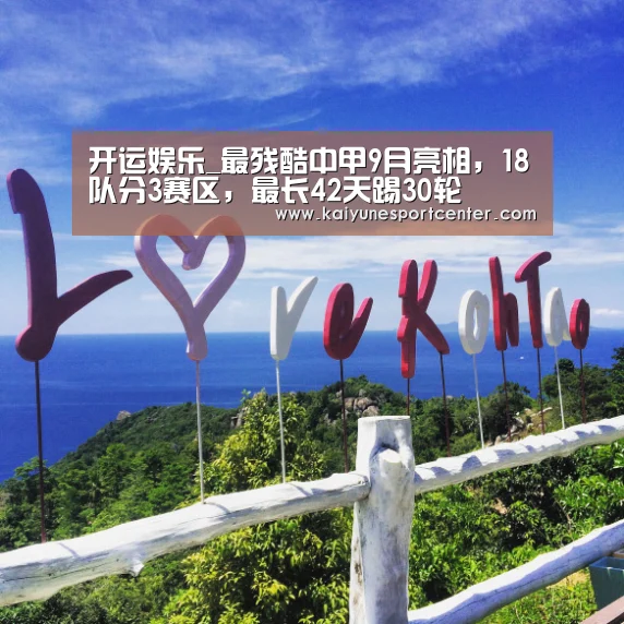 开运娱乐_最残酷中甲9月亮相,18队分3赛区,最长42天踢30轮(图1) 开运官网