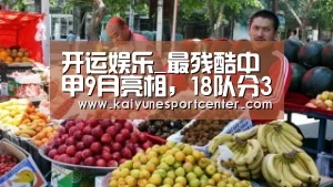 开运娱乐_最残酷中甲9月亮相,18队分3赛区,最长42天踢30轮(图3) 开运平台