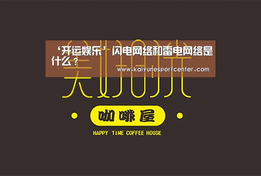 ‘开运娱乐’闪电网络和雷电网络是什么?(图3) 开运娱乐