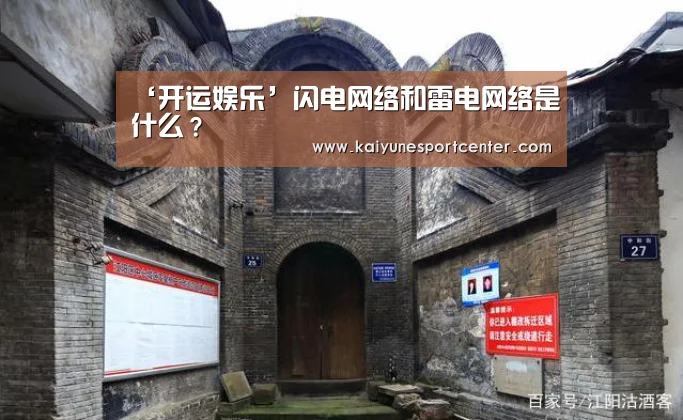 ‘开运娱乐’闪电网络和雷电网络是什么?(图2) 开运赛事