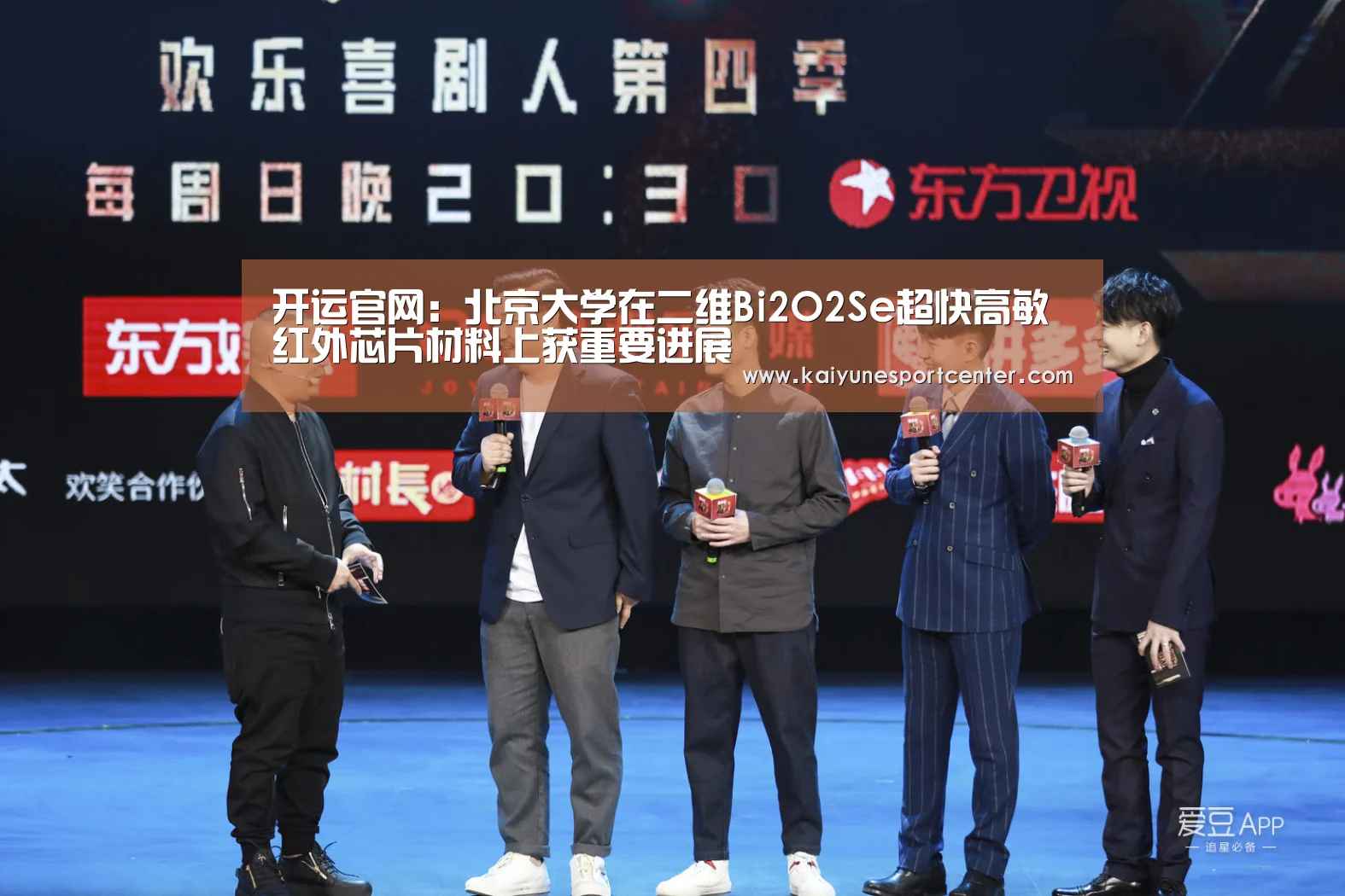开运官网:北京大学在二维Bi2O2Se超快高敏红外芯片材料上获重要进展(图1) 开运娱乐