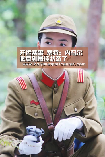 开运赛事_蒂特:内马尔恢复到最佳状态了(图1) 开运官网