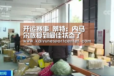 开运赛事_蒂特:内马尔恢复到最佳状态了(图3) 开运娱乐