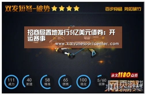 招商局置地发行5亿美元债券:开运赛事(图2) 开运官网