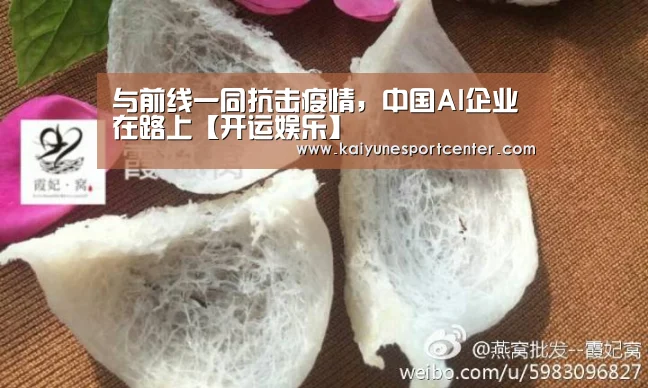 与前线一同抗击疫情,中国AI企业在路上【开运娱乐】(图1) 开运娱乐