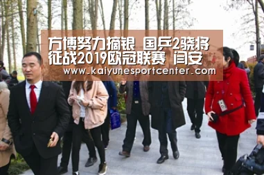 方博努力摘银 国乒2骁将征战2019欧冠联赛 闫安外援队夺得冠军【开运赛事】(图2) 开运赛事