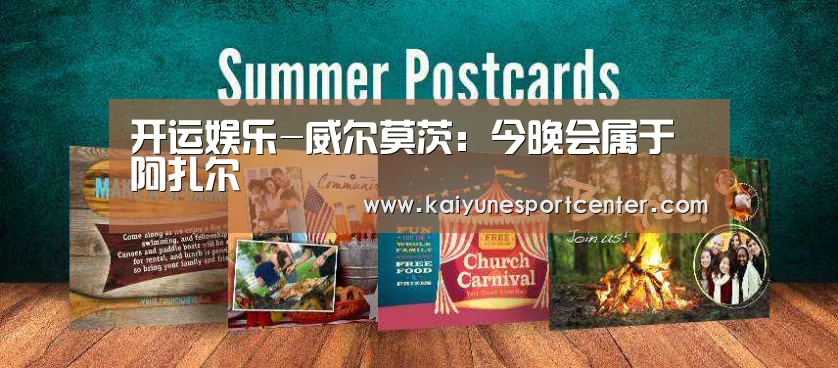 开运娱乐-威尔莫茨:今晚会属于阿扎尔(图1) 开运平台