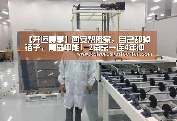 【开运赛事】西安帮抵家,自己却掉链子,青岛中能1-2南京一连4年冲甲未果(图1) 开运官网