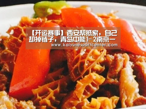 【开运赛事】西安帮抵家,自己却掉链子,青岛中能1-2南京一连4年冲甲未果(图2) 开运平台